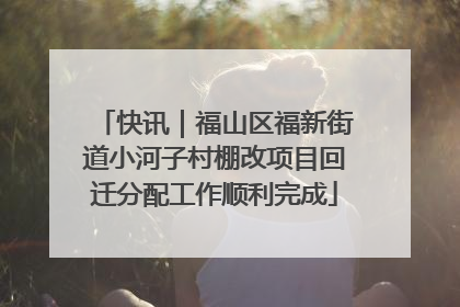 快讯｜福山区福新街道小河子村棚改项目回迁分配工作顺利完成