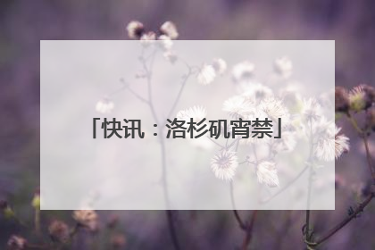 快讯：洛杉矶宵禁