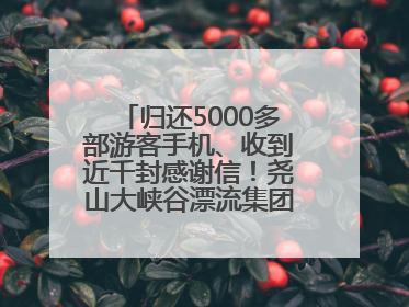 归还5000多部游客手机、收到近千封感谢信！尧山大峡谷漂流集团表彰优秀员工