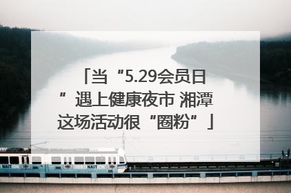 当“5.29会员日”遇上健康夜市 湘潭这场活动很“圈粉”