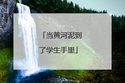 当黄河泥到了学生手里