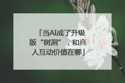 当AI成了升级版“树洞”，和真人互动价值在哪