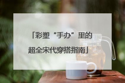 彩塑“手办”里的超全宋代穿搭指南