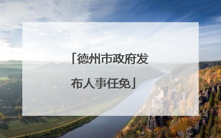 德州市政府发布人事任免