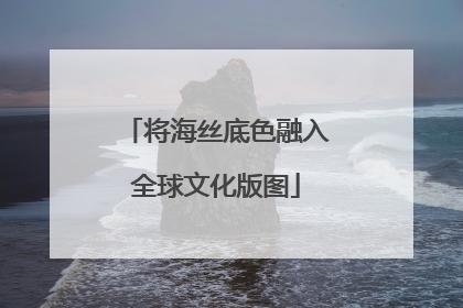 将海丝底色融入全球文化版图