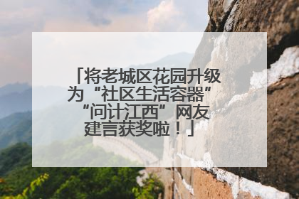 将老城区花园升级为“社区生活容器” “问计江西”网友建言获奖啦！