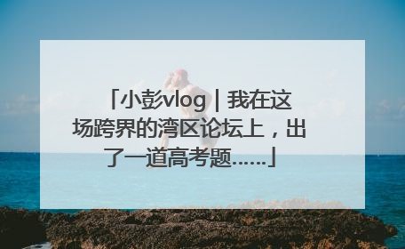 小彭vlog｜我在这场跨界的湾区论坛上，出了一道高考题……