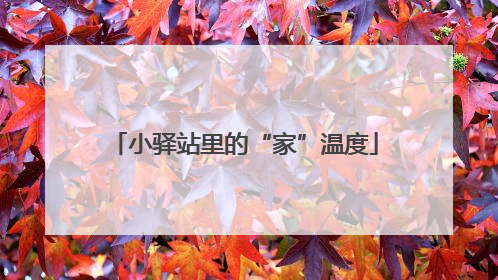 小驿站里的“家”温度