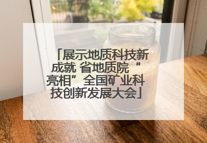 展示地质科技新成就 省地质院“亮相”全国矿业科技创新发展大会