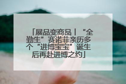 展品变商品丨“全勤生”赛诺菲亲历多个“进博宝宝”诞生后再赴进博之约