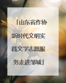 山东省作协新时代文明实践文学志愿服务走进邹城