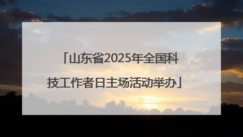 山东省2025年全国科技工作者日主场活动举办