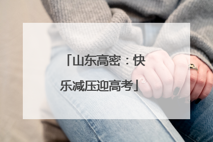 山东高密：快乐减压迎高考