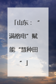 山东：“满格电”赋能“慧种田”