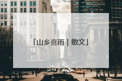 山乡喜雨｜散文
