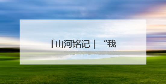 山河铭记｜“我们的红色记忆”全民征集活动开始