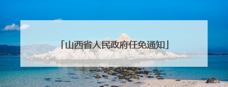 山西省人民政府任免通知