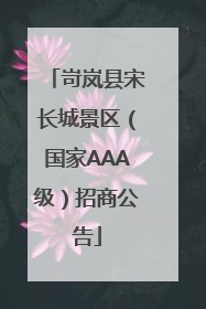 岢岚县宋长城景区（国家AAA级）招商公告