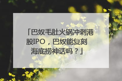 巴奴毛肚火锅冲刺港股IPO，巴奴能复刻海底捞神话吗？