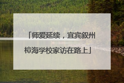 师爱延续，宜宾叙州樟海学校家访在路上