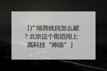 广场舞扰民怎么破？北京这个街道用上高科技“神器”