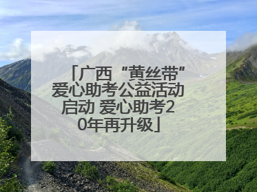 广西“黄丝带”爱心助考公益活动启动 爱心助考20年再升级