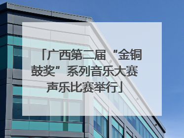 广西第二届“金铜鼓奖”系列音乐大赛声乐比赛举行