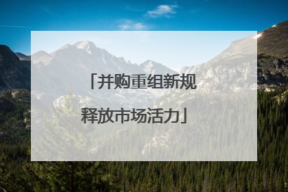 并购重组新规释放市场活力