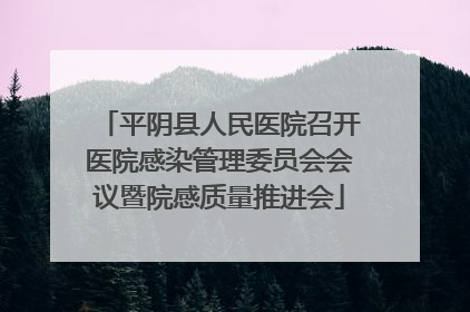 平阴县人民医院召开医院感染管理委员会会议暨院感质量推进会