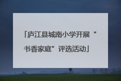 庐江县城南小学开展“书香家庭”评选活动