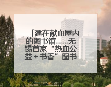 建在献血屋内的图书馆……无锡首家“热血公益＋书香”图书分馆开放