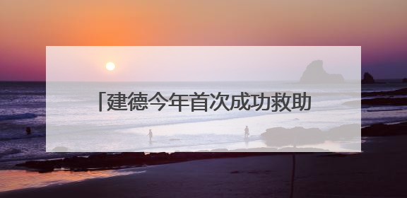 建德今年首次成功救助放归中华穿山甲，浙江破解“活化石”续存密码