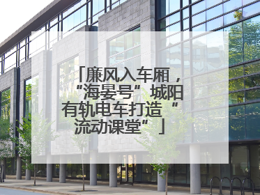 廉风入车厢，“海晏号”城阳有轨电车打造“流动课堂”