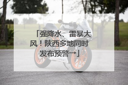 强降水、雷暴大风！陕西多地同时发布预警→