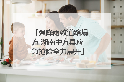 强降雨致道路塌方 湖南中方县应急抢险全力展开