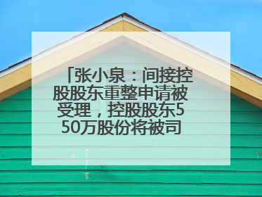 张小泉：间接控股股东重整申请被受理，控股股东550万股份将被司法拍卖