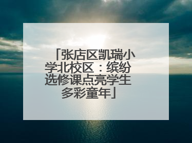 张店区凯瑞小学北校区：缤纷选修课点亮学生多彩童年