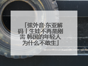 弦外音·东亚解码丨生娃不再是刚需 韩国的年轻人为什么不敢生