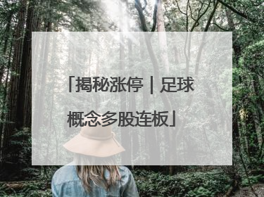 揭秘涨停｜足球概念多股连板