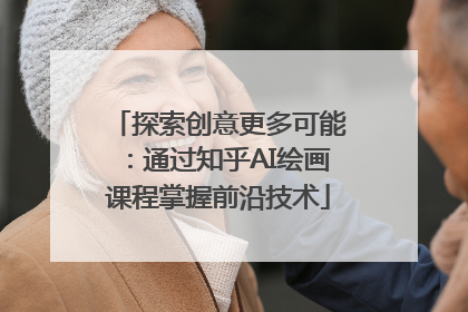 探索创意更多可能：通过知乎AI绘画课程掌握前沿技术