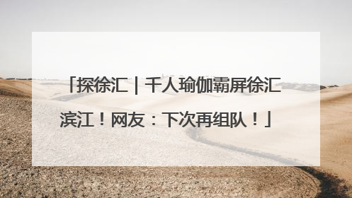 探徐汇｜千人瑜伽霸屏徐汇滨江！网友：下次再组队！