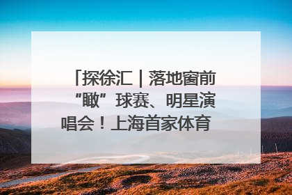 探徐汇｜落地窗前“瞰”球赛、明星演唱会！上海首家体育特色高端酒店亮相