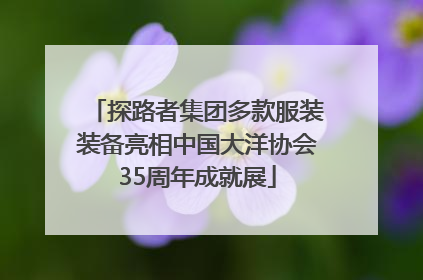 探路者集团多款服装装备亮相中国大洋协会35周年成就展