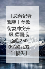 总台记者观察丨美欧贸易冲突升级 德国或面临2500亿欧元累计损失