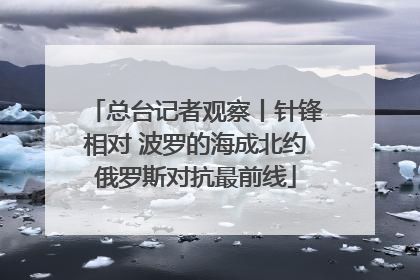 总台记者观察丨针锋相对 波罗的海成北约俄罗斯对抗最前线