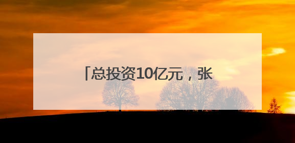 总投资10亿元，张家界学院落户梅溪湖