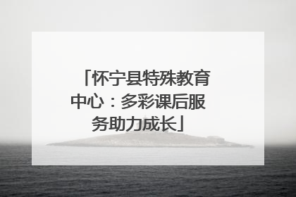 怀宁县特殊教育中心：多彩课后服务助力成长