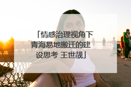 情感治理视角下青海易地搬迁的建设思考 王世靓
