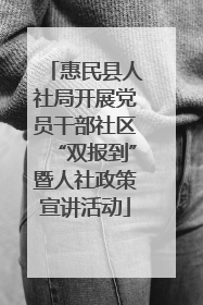 惠民县人社局开展党员干部社区“双报到”暨人社政策宣讲活动