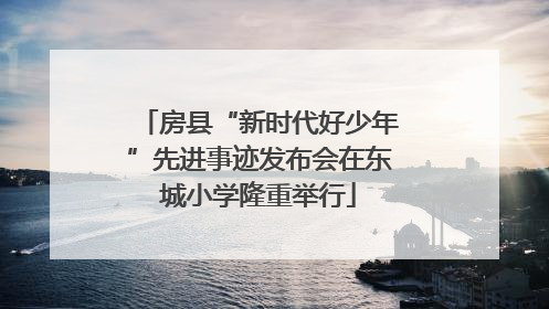 房县“新时代好少年”先进事迹发布会在东城小学隆重举行